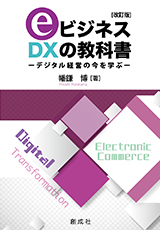 ｅビジネス・DXの教科書